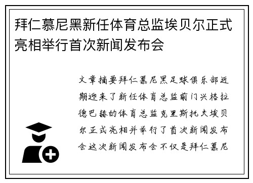 拜仁慕尼黑新任体育总监埃贝尔正式亮相举行首次新闻发布会