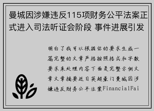 曼城因涉嫌违反115项财务公平法案正式进入司法听证会阶段 事件进展引发广泛关注
