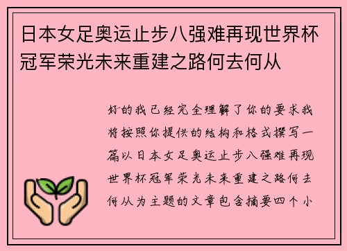 日本女足奥运止步八强难再现世界杯冠军荣光未来重建之路何去何从