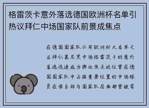 格雷茨卡意外落选德国欧洲杯名单引热议拜仁中场国家队前景成焦点