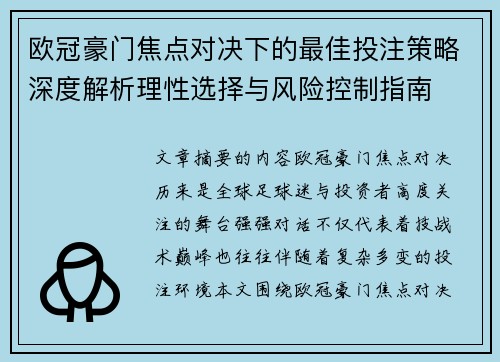欧冠豪门焦点对决下的最佳投注策略深度解析理性选择与风险控制指南