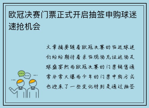 欧冠决赛门票正式开启抽签申购球迷速抢机会
