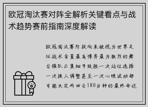 欧冠淘汰赛对阵全解析关键看点与战术趋势赛前指南深度解读