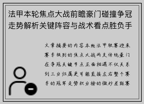 法甲本轮焦点大战前瞻豪门碰撞争冠走势解析关键阵容与战术看点胜负手