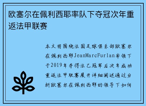 欧塞尔在佩利西耶率队下夺冠次年重返法甲联赛