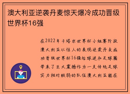 澳大利亚逆袭丹麦惊天爆冷成功晋级世界杯16强