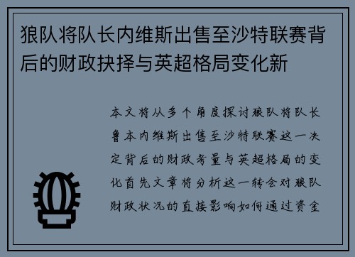 狼队将队长内维斯出售至沙特联赛背后的财政抉择与英超格局变化新