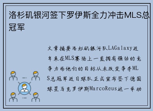 洛杉矶银河签下罗伊斯全力冲击MLS总冠军