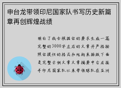 申台龙带领印尼国家队书写历史新篇章再创辉煌战绩