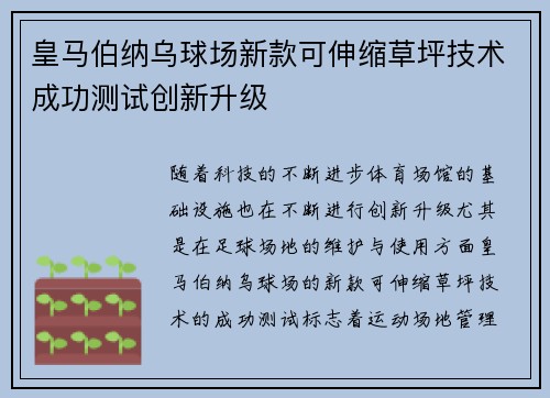 皇马伯纳乌球场新款可伸缩草坪技术成功测试创新升级