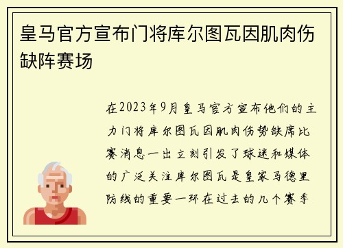 皇马官方宣布门将库尔图瓦因肌肉伤缺阵赛场
