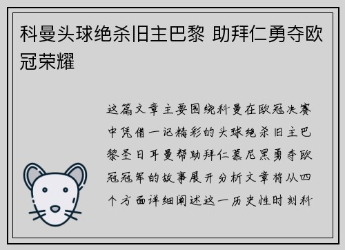 科曼头球绝杀旧主巴黎 助拜仁勇夺欧冠荣耀