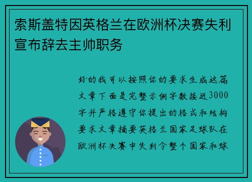 索斯盖特因英格兰在欧洲杯决赛失利宣布辞去主帅职务