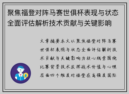 聚焦福登对阵马赛世俱杯表现与状态全面评估解析技术贡献与关键影响