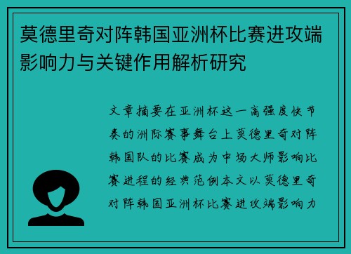 莫德里奇对阵韩国亚洲杯比赛进攻端影响力与关键作用解析研究