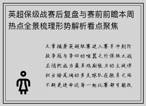 英超保级战赛后复盘与赛前前瞻本周热点全景梳理形势解析看点聚焦