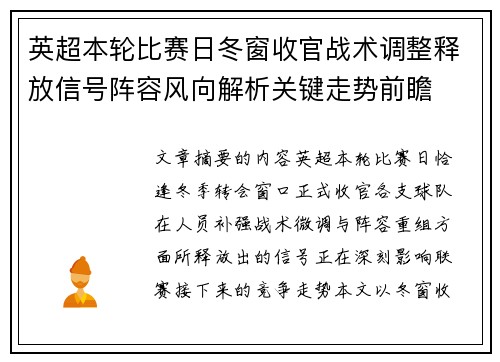 英超本轮比赛日冬窗收官战术调整释放信号阵容风向解析关键走势前瞻