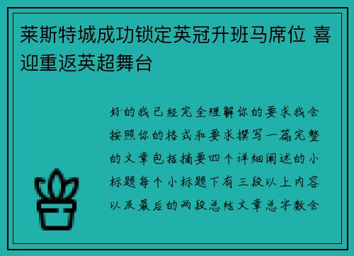 莱斯特城成功锁定英冠升班马席位 喜迎重返英超舞台