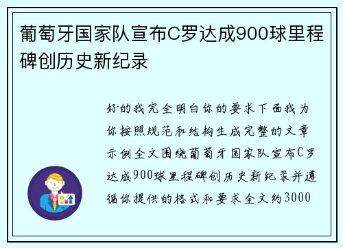 葡萄牙国家队宣布C罗达成900球里程碑创历史新纪录