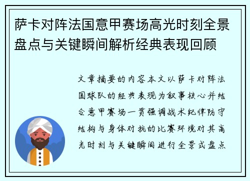 萨卡对阵法国意甲赛场高光时刻全景盘点与关键瞬间解析经典表现回顾