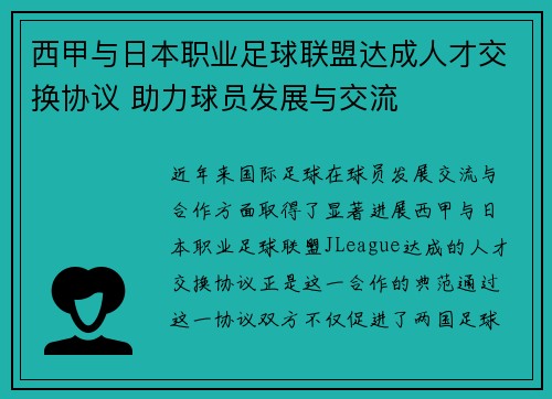西甲与日本职业足球联盟达成人才交换协议 助力球员发展与交流
