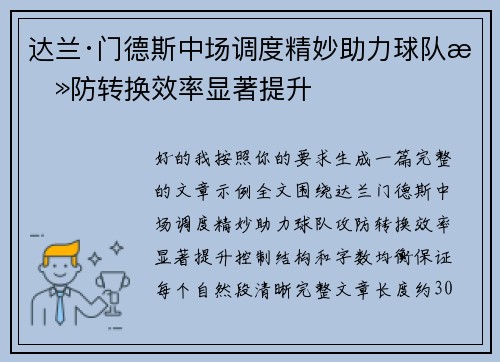 达兰·门德斯中场调度精妙助力球队攻防转换效率显著提升
