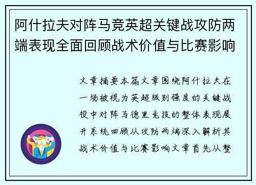 阿什拉夫对阵马竞英超关键战攻防两端表现全面回顾战术价值与比赛影响