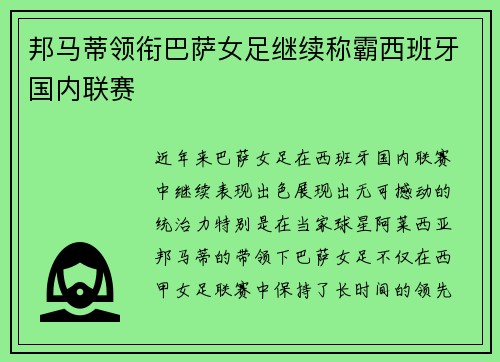 邦马蒂领衔巴萨女足继续称霸西班牙国内联赛