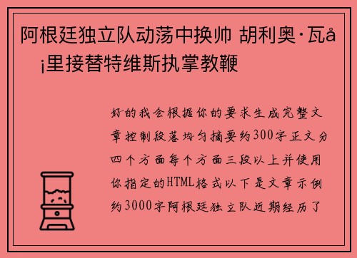 阿根廷独立队动荡中换帅 胡利奥·瓦卡里接替特维斯执掌教鞭