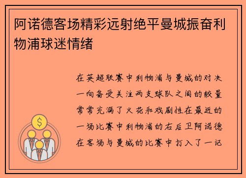 阿诺德客场精彩远射绝平曼城振奋利物浦球迷情绪