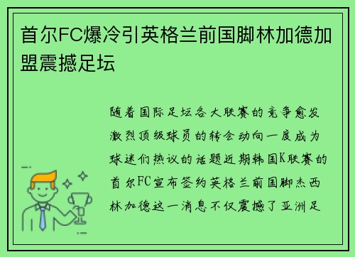 首尔FC爆冷引英格兰前国脚林加德加盟震撼足坛