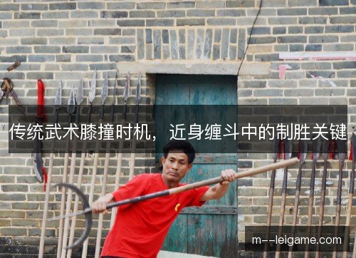 传统武术膝撞时机，近身缠斗中的制胜关键
